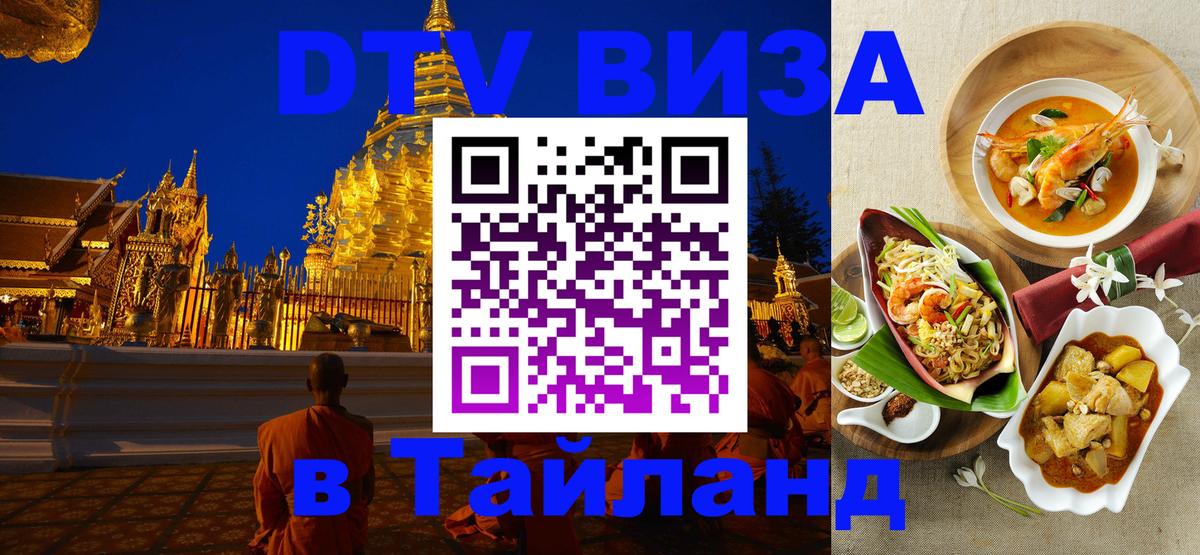 Оформление DTV визы под ключ: стоимость и тарифы, только загранпаспорт - Пхи-Пхи  18.11.2025 