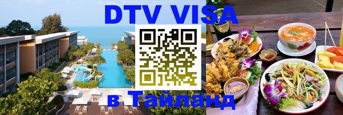 DTV Visa Thailand — прайс и условия, виза без дополнительных документов - 03.10.2025 